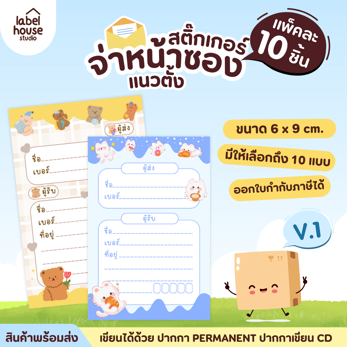 📦🚀[ VER.1 ] สติ๊กเกอร์จ่าหน้าซองพัสดุ ผู้รับ-ผู้ส่ง แนวตั้ง สีสวย กันน้ำ ไม่ฉีกขาด 6 x 9 ( 10 ชิ้น / เซต)